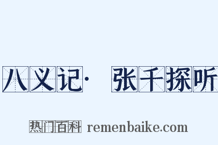 八义记·张千探听是什么意思的图片